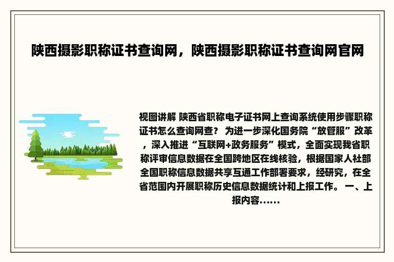 陕西摄影职称证书查询网，陕西摄影职称证书查询网官网