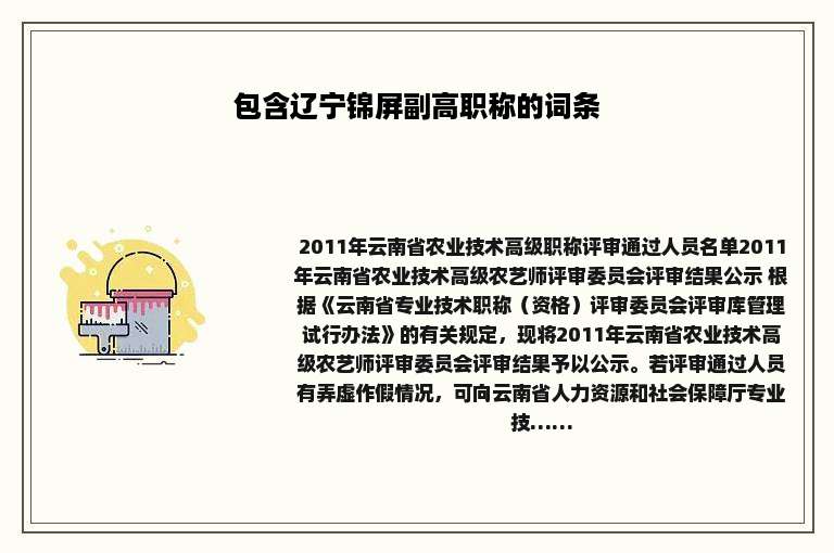 包含辽宁锦屏副高职称的词条