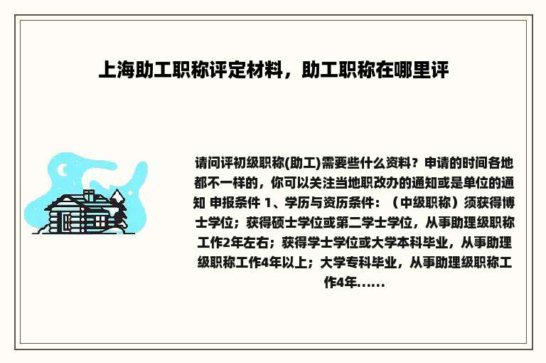 上海助工职称评定材料，助工职称在哪里评