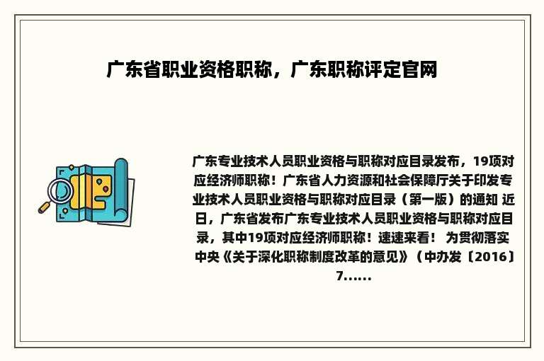 广东省职业资格职称，广东职称评定官网