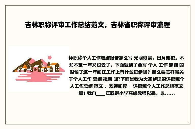 吉林职称评审工作总结范文，吉林省职称评审流程