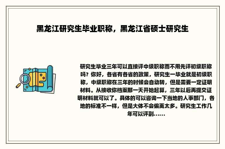 黑龙江研究生毕业职称，黑龙江省硕士研究生
