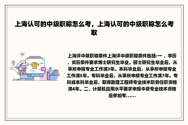 上海认可的中级职称怎么考，上海认可的中级职称怎么考取