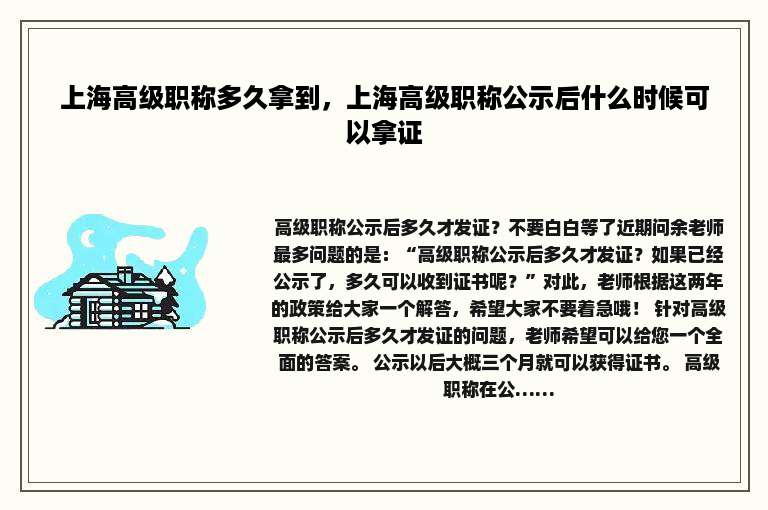 上海高级职称多久拿到，上海高级职称公示后什么时候可以拿证