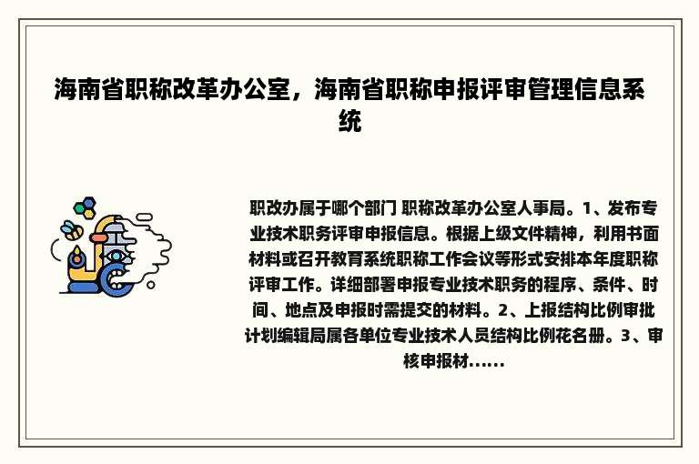 海南省职称改革办公室，海南省职称申报评审管理信息系统