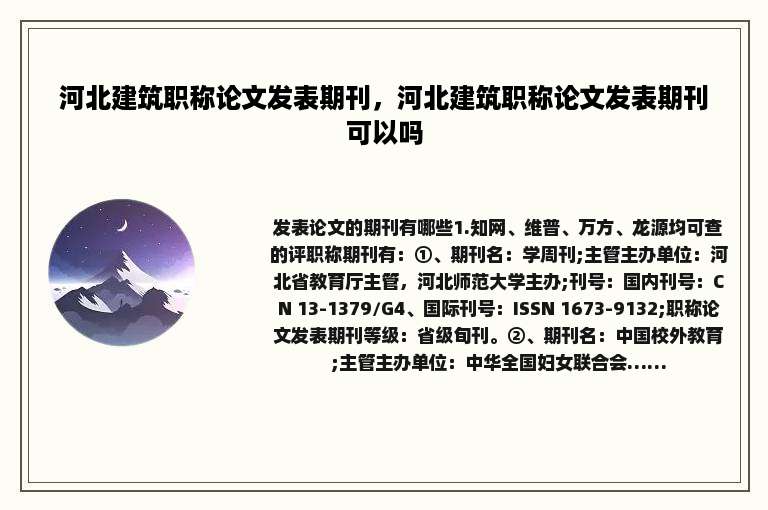 河北建筑职称论文发表期刊，河北建筑职称论文发表期刊可以吗