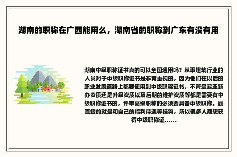 湖南的职称在广西能用么，湖南省的职称到广东有没有用