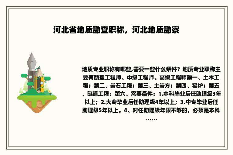 河北省地质勘查职称，河北地质勘察