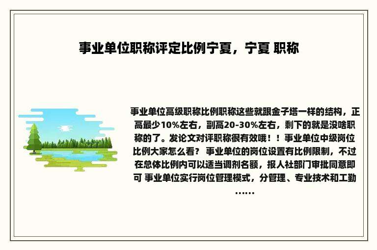 事业单位职称评定比例宁夏，宁夏 职称