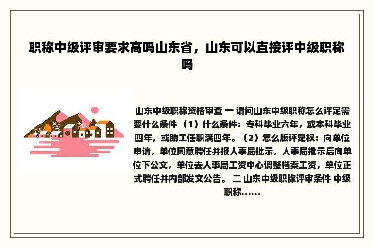 职称中级评审要求高吗山东省，山东可以直接评中级职称吗