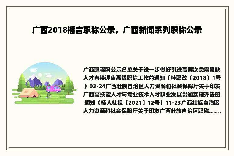 广西2018播音职称公示，广西新闻系列职称公示