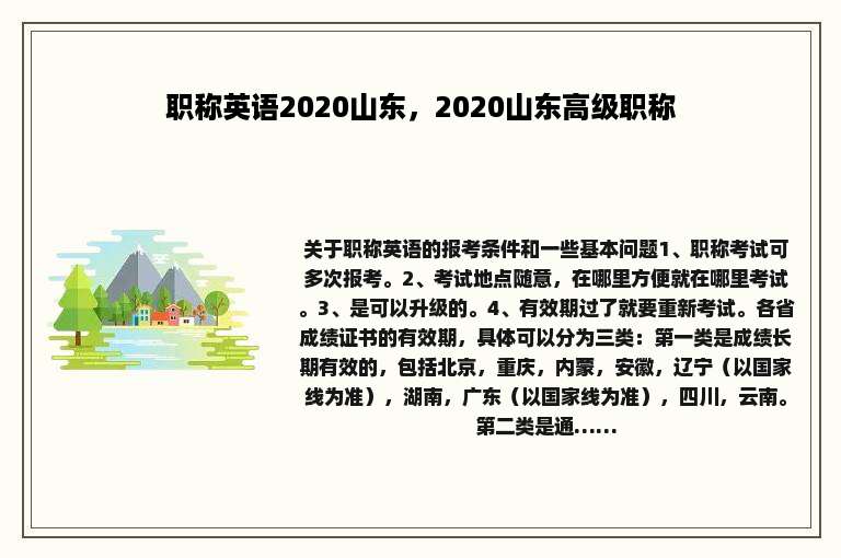 职称英语2020山东，2020山东高级职称