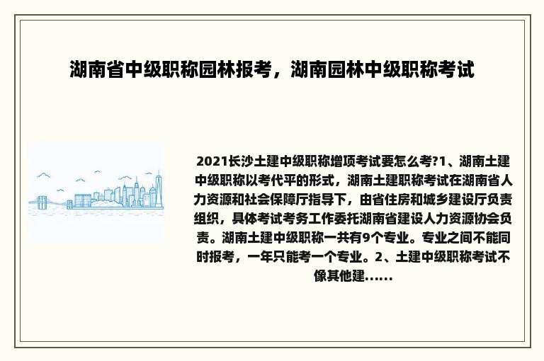 湖南省中级职称园林报考，湖南园林中级职称考试