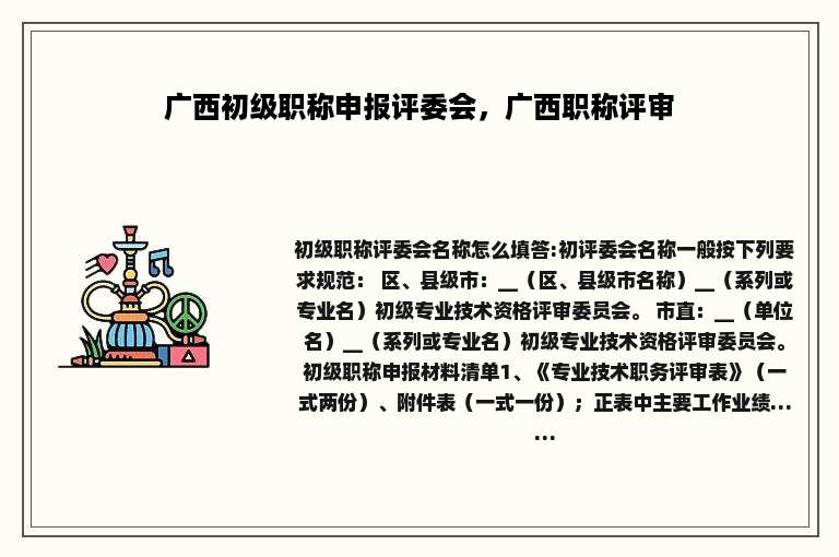 广西初级职称申报评委会，广西职称评审