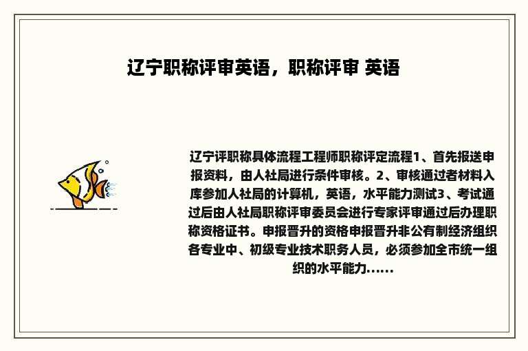 辽宁职称评审英语，职称评审 英语