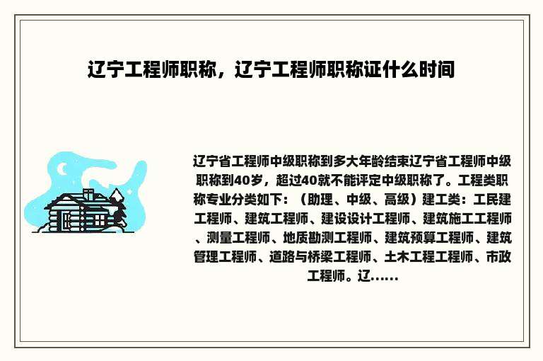 辽宁工程师职称，辽宁工程师职称证什么时间
