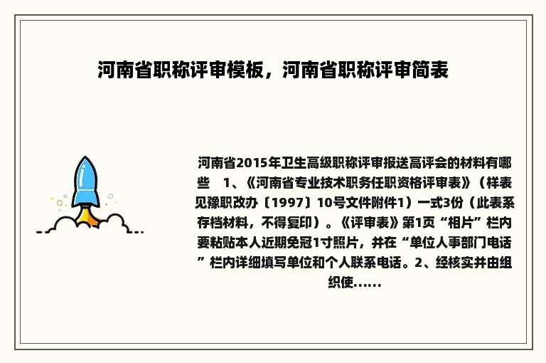 河南省职称评审模板，河南省职称评审简表