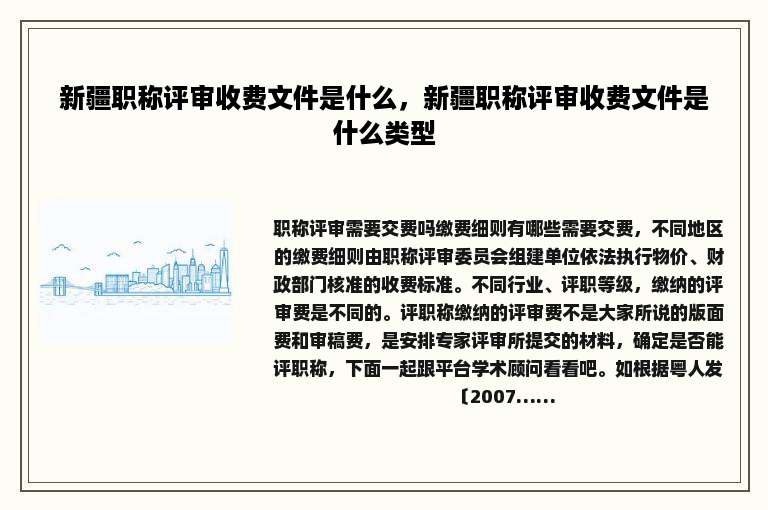 新疆职称评审收费文件是什么，新疆职称评审收费文件是什么类型