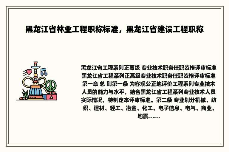 黑龙江省林业工程职称标准，黑龙江省建设工程职称