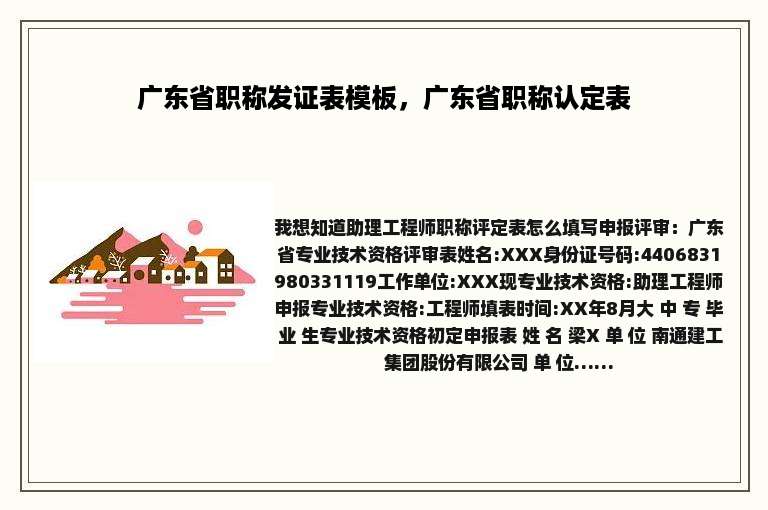广东省职称发证表模板，广东省职称认定表
