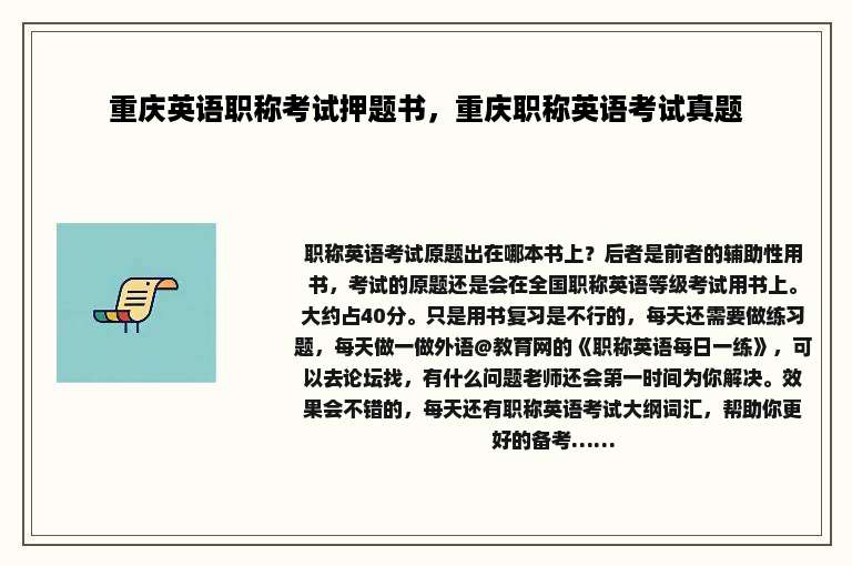 重庆英语职称考试押题书，重庆职称英语考试真题