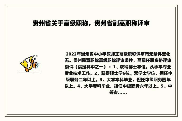 贵州省关于高级职称，贵州省副高职称评审