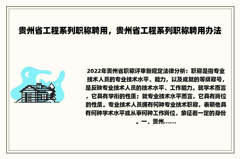 贵州省工程系列职称聘用，贵州省工程系列职称聘用办法