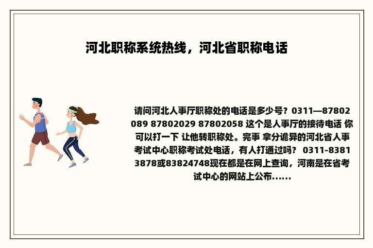 河北职称系统热线，河北省职称电话