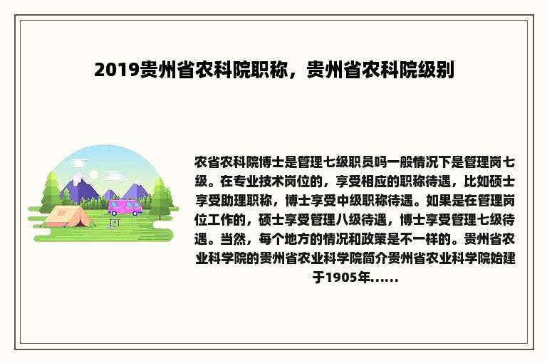 2019贵州省农科院职称，贵州省农科院级别