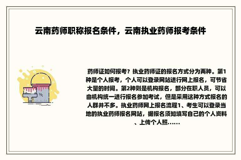 云南药师职称报名条件，云南执业药师报考条件