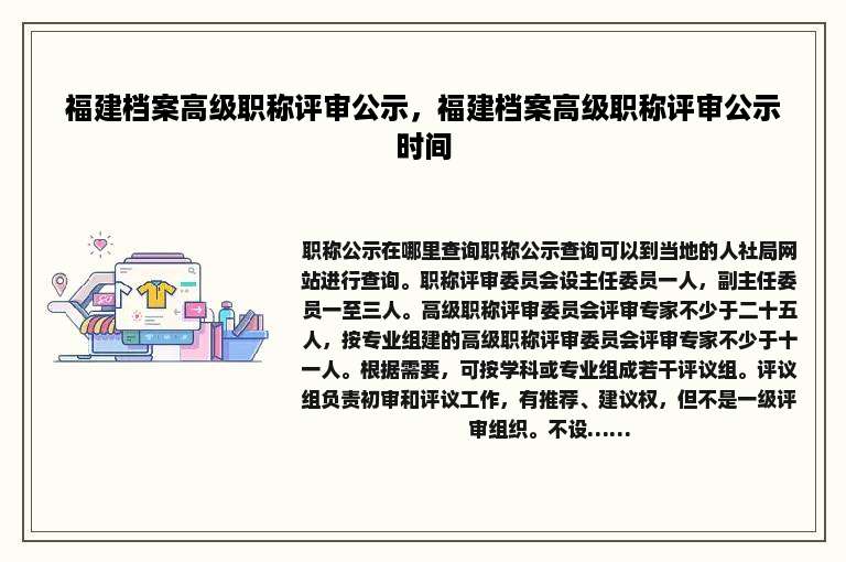 福建档案高级职称评审公示，福建档案高级职称评审公示时间