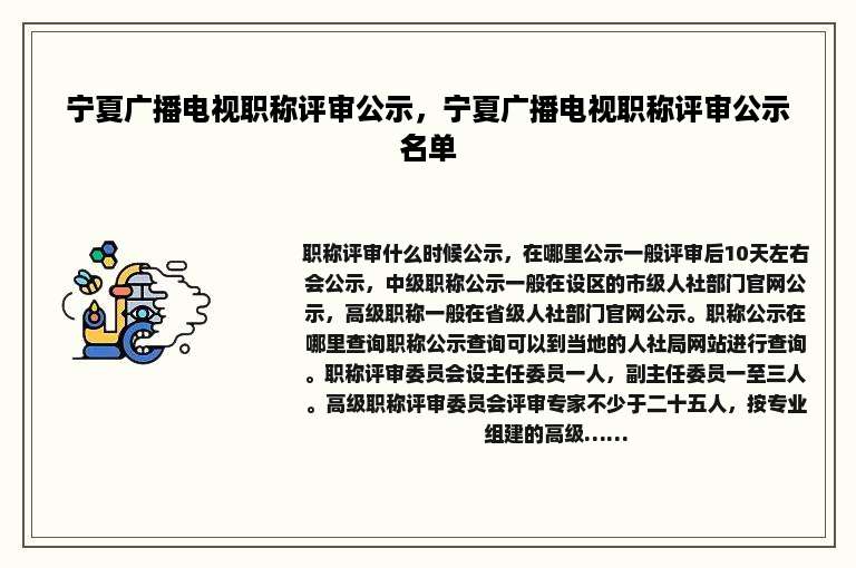 宁夏广播电视职称评审公示，宁夏广播电视职称评审公示名单