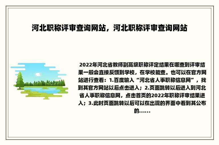 河北职称评审查询网站，河北职称评审查询网站