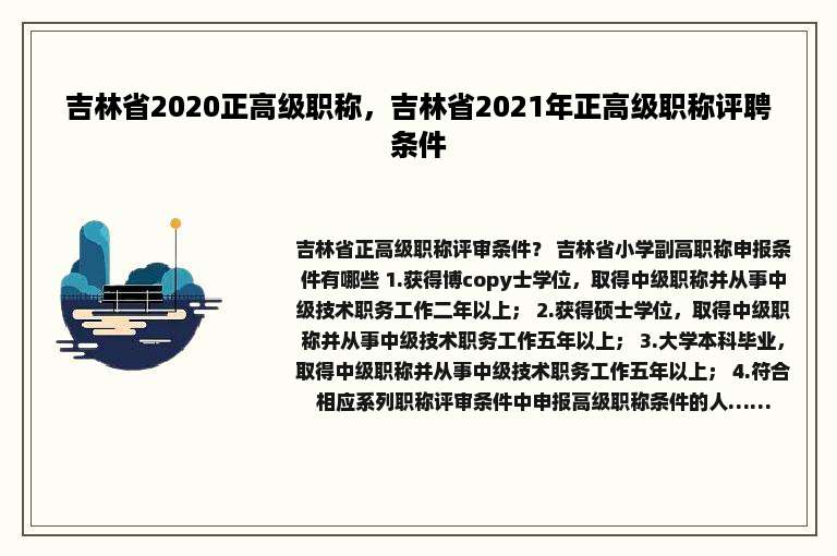 吉林省2020正高级职称，吉林省2021年正高级职称评聘条件