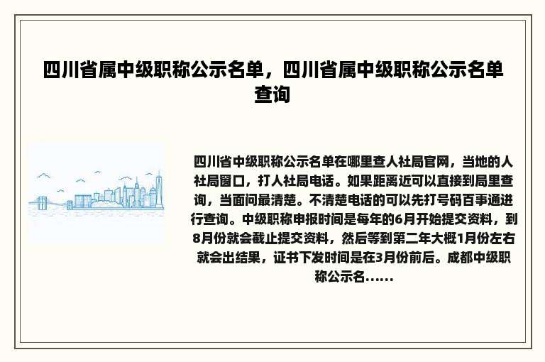 四川省属中级职称公示名单，四川省属中级职称公示名单查询