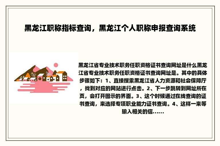 黑龙江职称指标查询，黑龙江个人职称申报查询系统