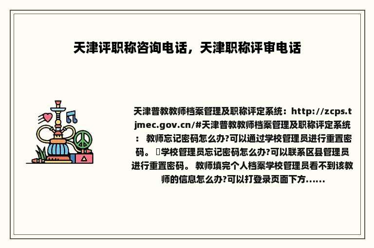 天津评职称咨询电话，天津职称评审电话
