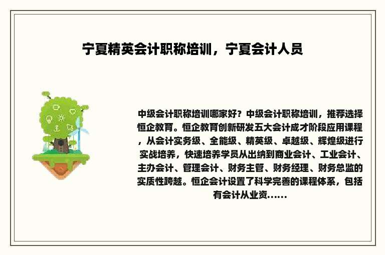 宁夏精英会计职称培训，宁夏会计人员