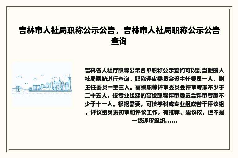 吉林市人社局职称公示公告，吉林市人社局职称公示公告查询