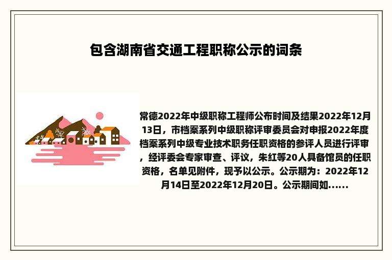 包含湖南省交通工程职称公示的词条