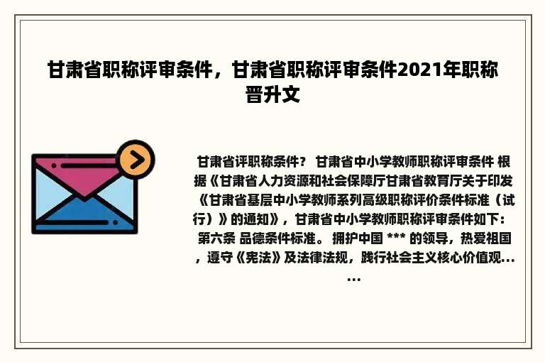 甘肃省职称评审条件，甘肃省职称评审条件2021年职称晋升文