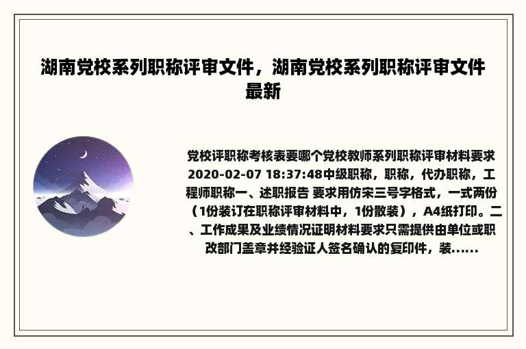 湖南党校系列职称评审文件，湖南党校系列职称评审文件最新