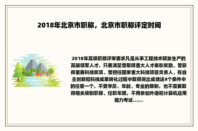 2018年北京市职称，北京市职称评定时间