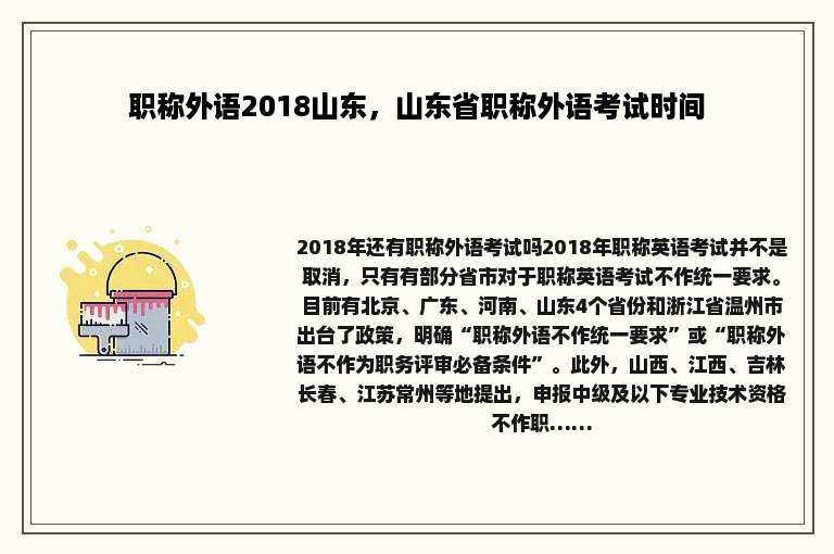 职称外语2018山东，山东省职称外语考试时间