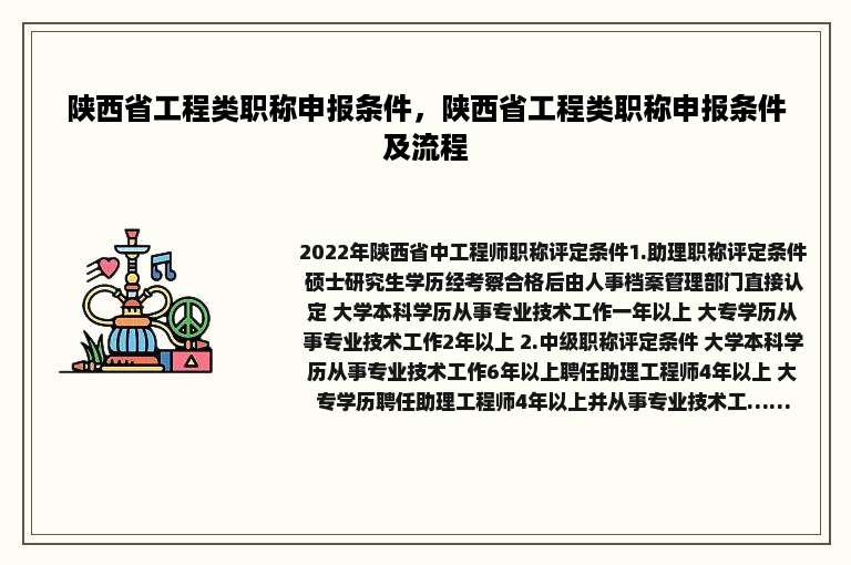 陕西省工程类职称申报条件，陕西省工程类职称申报条件及流程