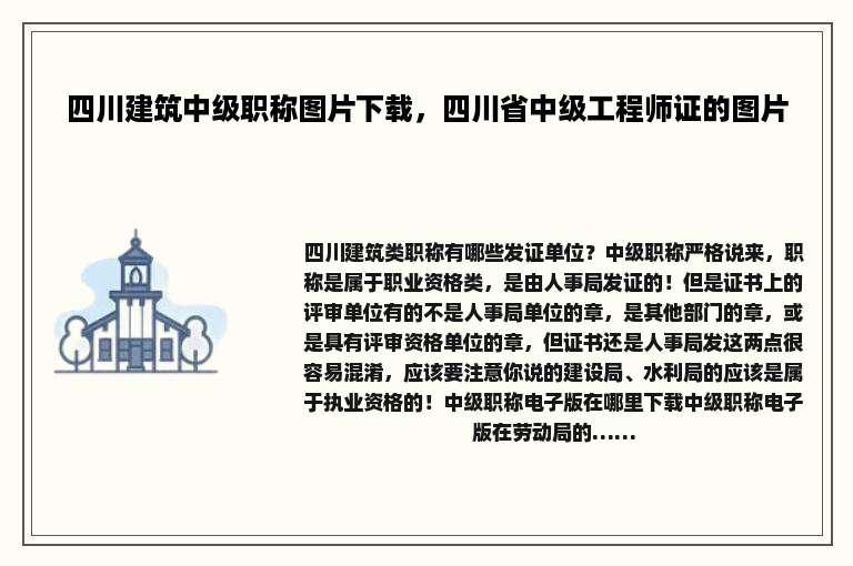 四川建筑中级职称图片下载，四川省中级工程师证的图片