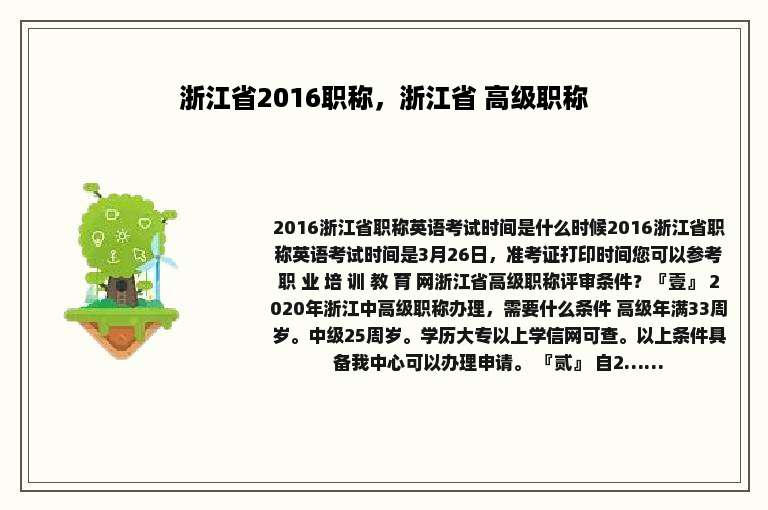浙江省2016职称，浙江省 高级职称