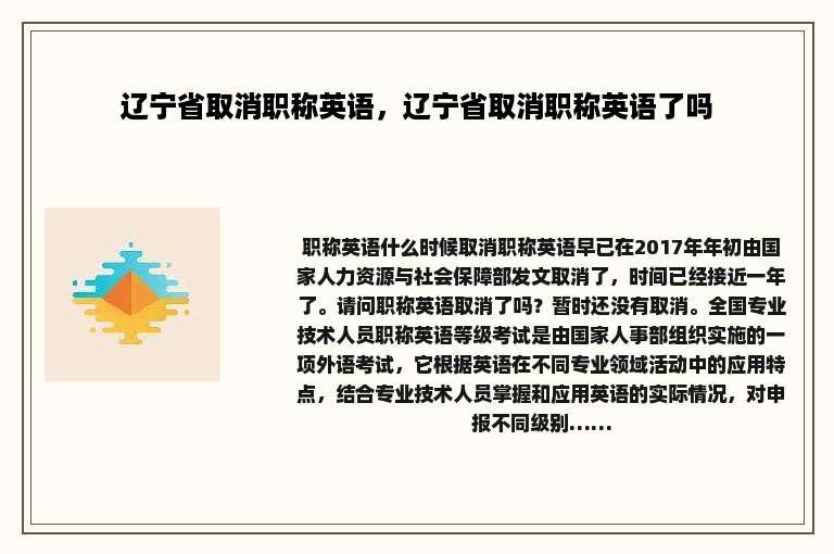 辽宁省取消职称英语，辽宁省取消职称英语了吗