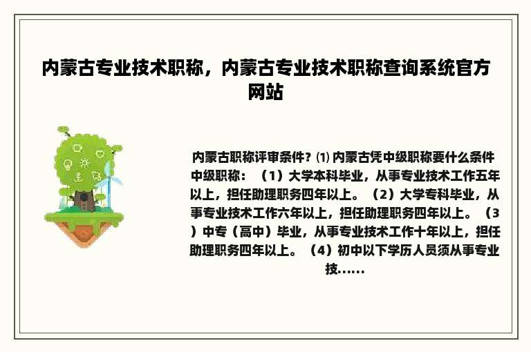 内蒙古专业技术职称，内蒙古专业技术职称查询系统官方网站