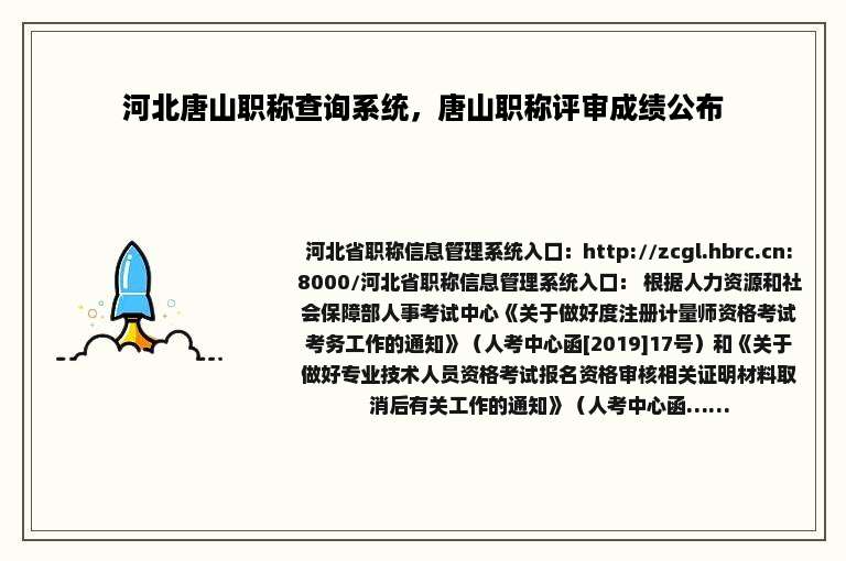 河北唐山职称查询系统，唐山职称评审成绩公布